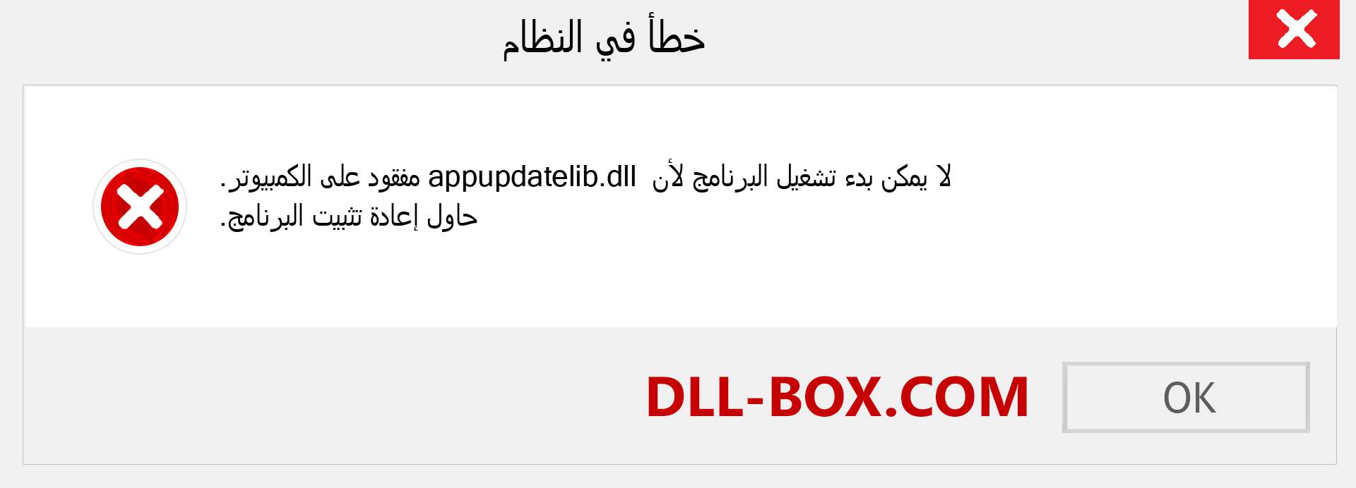 ملف appupdatelib.dll مفقود ؟. التنزيل لنظام التشغيل Windows 7 و 8 و 10 - إصلاح خطأ appupdatelib dll المفقود على Windows والصور والصور