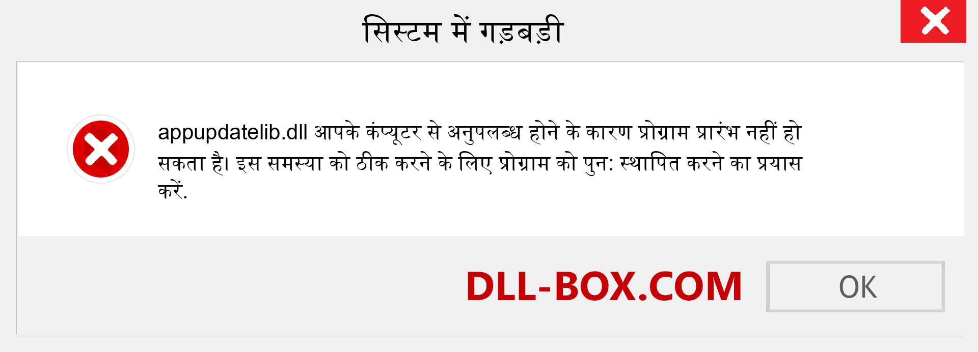 appupdatelib.dll फ़ाइल गुम है?. विंडोज 7, 8, 10 के लिए डाउनलोड करें - विंडोज, फोटो, इमेज पर appupdatelib dll मिसिंग एरर को ठीक करें