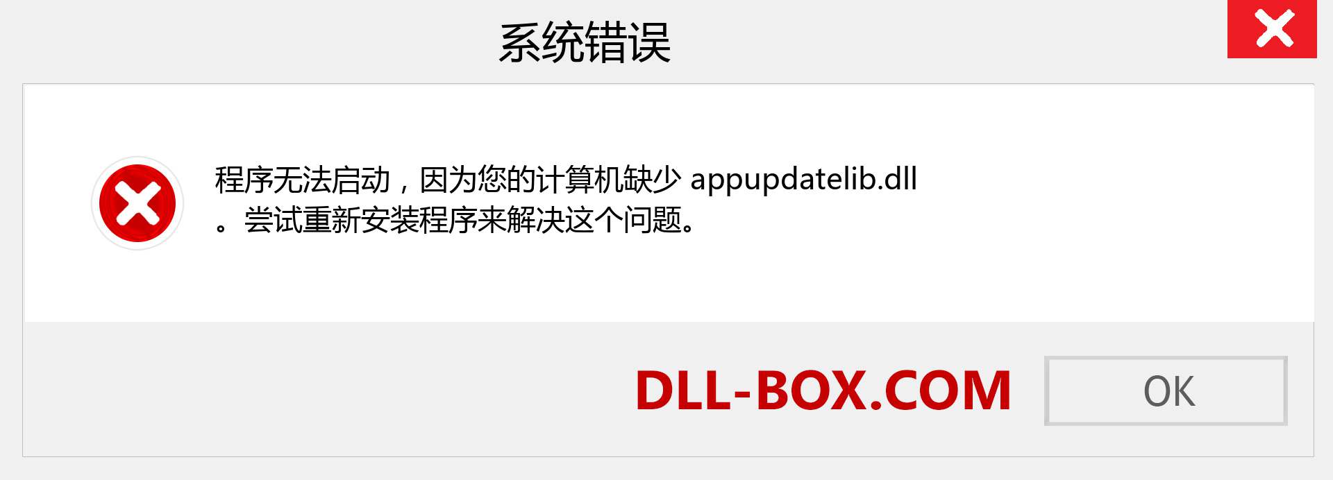 appupdatelib.dll 文件丢失？。 适用于 Windows 7、8、10 的下载 - 修复 Windows、照片、图像上的 appupdatelib dll 丢失错误